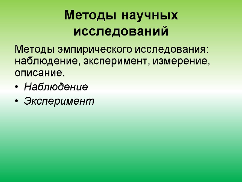 Методы научных исследований  Методы эмпирического исследования: наблюдение, эксперимент, измерение, описание. Наблюдение Эксперимент